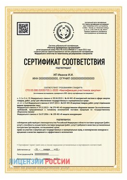 Сертификат квалификации участников закупки для ИП. Раменское Сертификат СТО 03.080.02033720.1-2020